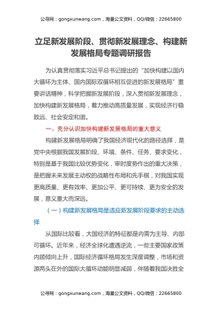 立足新发展阶段、贯彻新发展理念、构建新发展格局专题调研报告