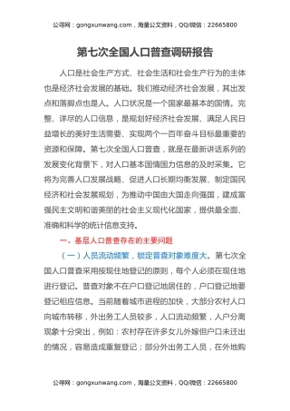 第七次全国人口普查调研报告