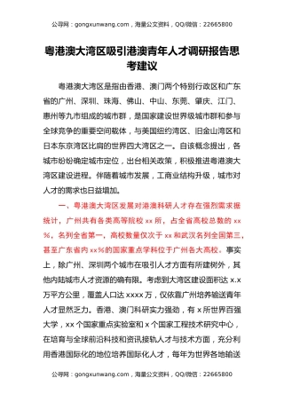 粤港澳大湾区吸引港澳青年人才调研报告思考建议