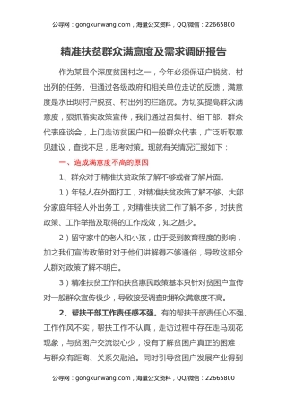 精准扶贫群众满意度及需求调研报告