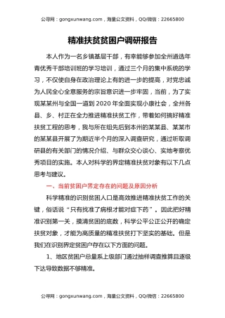 精准扶贫贫困户调研报告