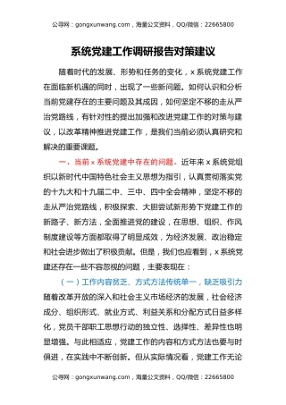 系统党建工作调研报告对策建议