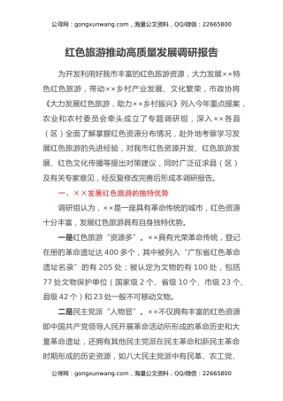 红色旅游推动高质量发展调研报告