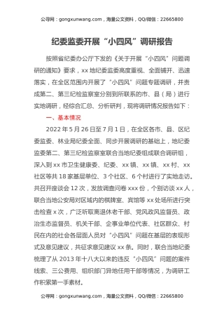 纪委监委开展“小四风”调研报告