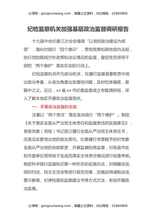 纪检监察机关加强基层政治监督调研报告