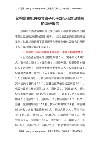 纪检监察机关领导班子和干部队伍建设情况的调研报告