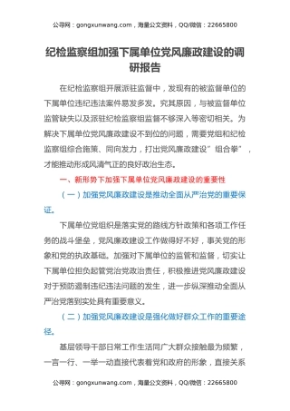 纪检监察组加强下属单位党风廉政建设的调研报告