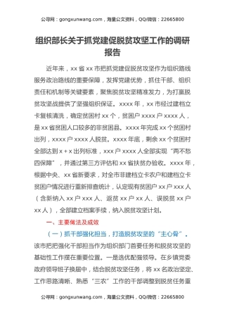 组织部长关于抓党建促脱贫攻坚工作的调研报告