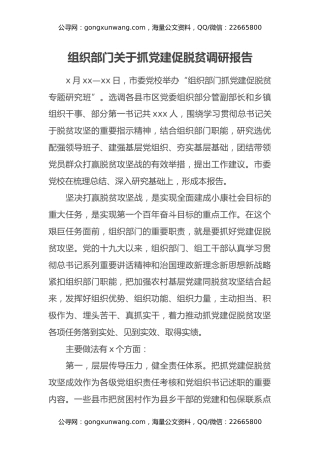 组织部门关于抓党建促脱贫调研报告