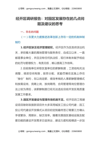 经开区调研报告：对园区发展存在的几点问题及建议的思考