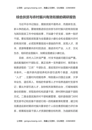 综合扶贫与农村振兴有效衔接的调研报告