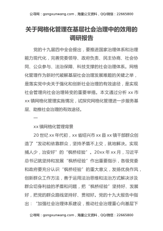 网格化管理在基层社会治理中的效用的调研报告