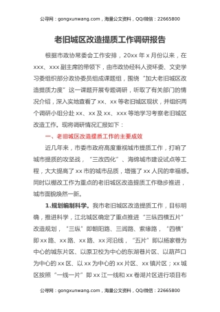 老旧城区改造提质工作调研报告