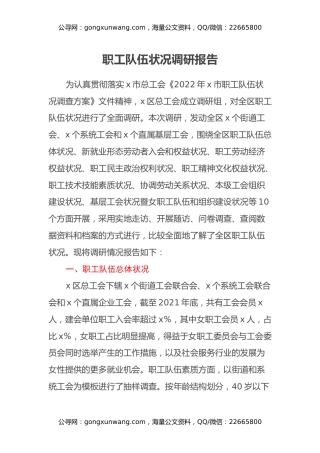 职工队伍状况调研报告