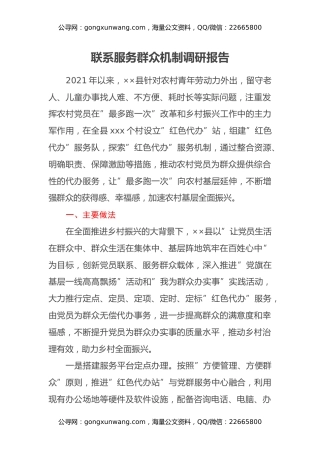 联系服务群众机制调研报告