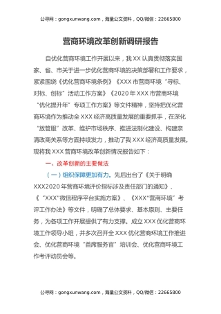 营商环境改革创新调研报告