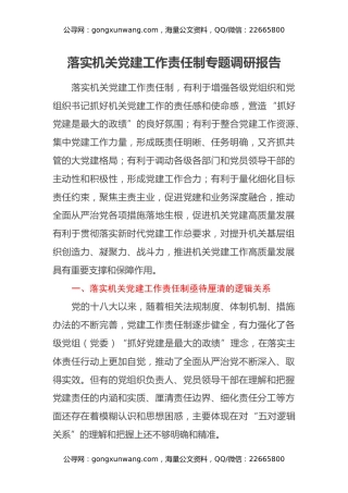 落实机关党建工作责任制专题调研报告