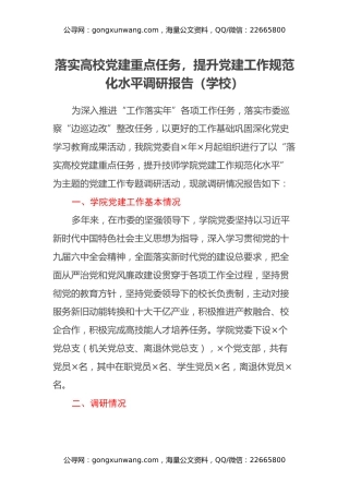 落实高校党建重点任务，提升党建工作规范化水平调研报告（学校）