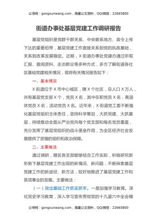 街道办事处基层党建工作调研报告