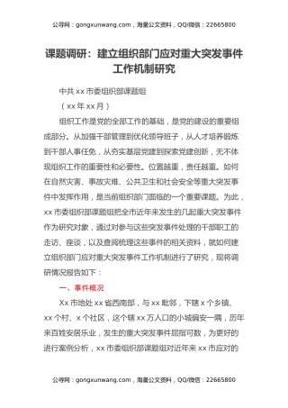 课题调研：建立组织部门应对重大突发事件工作机制研究