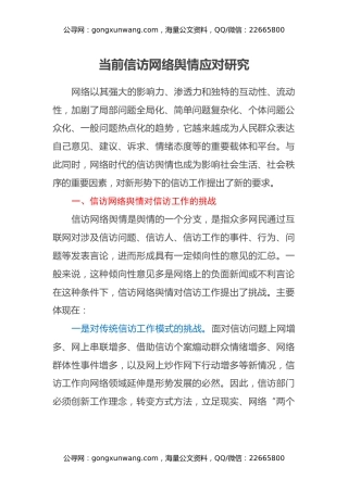 调研参考：当前信访网络舆情应对研究