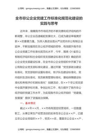 调研参考：非公企业党建工作标准化规范化建设的实践与思考