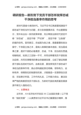 调研报告—新形势下党员干部怎样发挥忠诚干净担当表率作用的思考