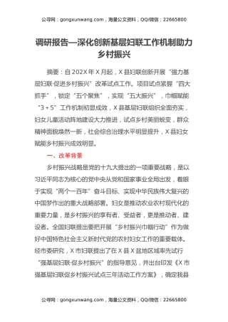 调研报告—深化创新基层妇联工作机制助力乡村振兴