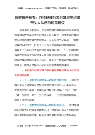 调研报告参考：打造过硬的农村基层党组织带头人队伍的对策建议