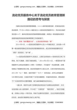 调研报告参考：流动党员教育管理新路径的思考与探索