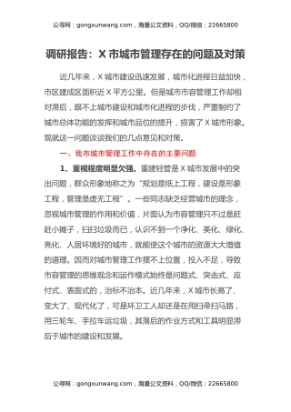 调研报告：X市城市管理存在的问题及对策
