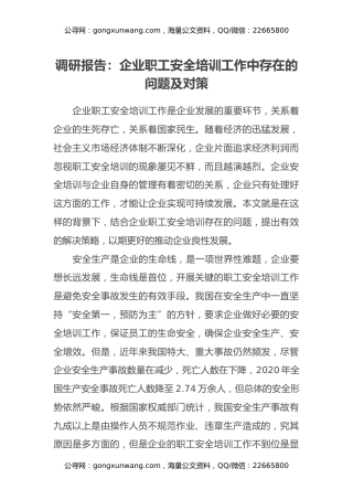 调研报告：企业职工安全培训工作中存在的问题及对策