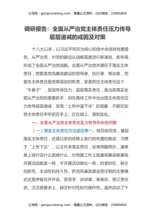 调研报告：全面从严治党主体责任压力传导层层递减的成因及对策