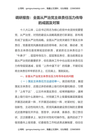 调研报告：全面从严治党主体责任压力传导的成因及对策