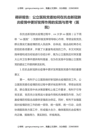 调研报告：公立医院党委如何在抗击新冠肺炎疫情中更好发挥作用的实践与思考（医院）