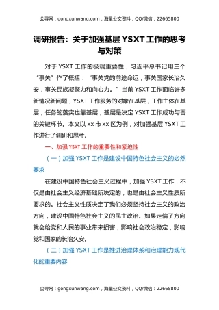 调研报告：关于加强基层意识形态工作的思考与对策