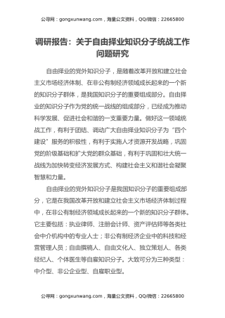 调研报告：关于自由择业知识分子统战工作问题研究