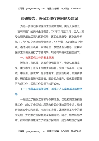 调研报告：医保工作存在问题及建议