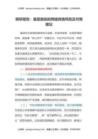 调研报告：基层面临的网络舆情风险及对策建议