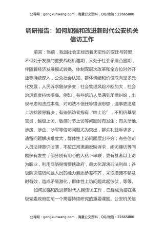 调研报告：如何加强和改进新时代公安机关信访工作