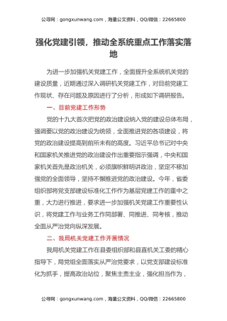 调研报告：强化党建引领，推动全系统重点工作落实落地