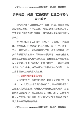 调研报告：打造“红色引擎”党建工作转化国企政治