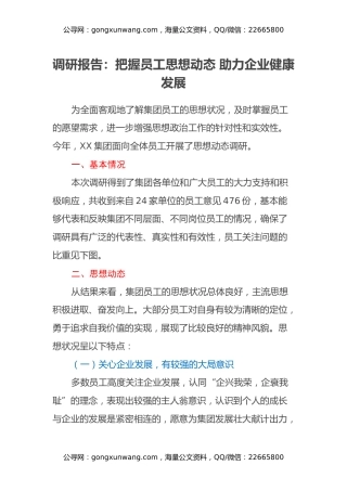 调研报告：把握员工思想动态 助力企业健康发展