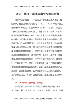 调研报告：残疾儿童康复事业发展与思考