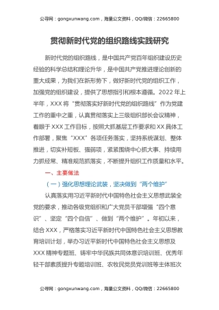调研报告：贯彻新时代党的组织路线实践研究