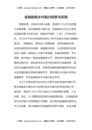 调研课题：金融助推乡村振兴探索与实践