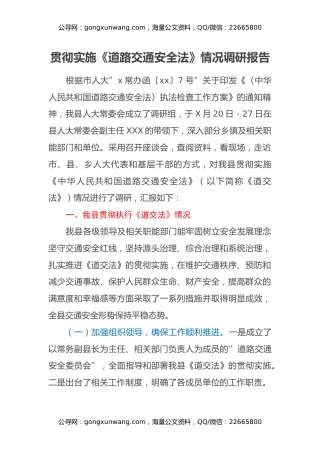 贯彻实施《道路交通安全法》情况调研报告