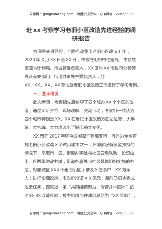 赴xx考察学习老旧小区改造先进经验的调研报告