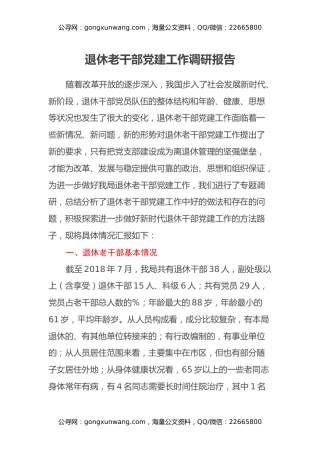 退休老干部党建工作调研报告