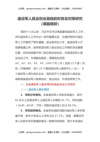 退役军人就业创业面临的形势及对策研究（课题调研）